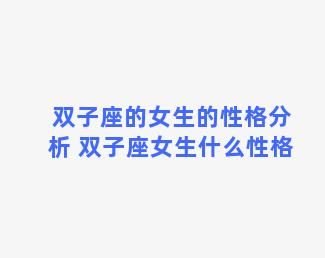 双子座的女生的性格分析 双子座女生什么性格